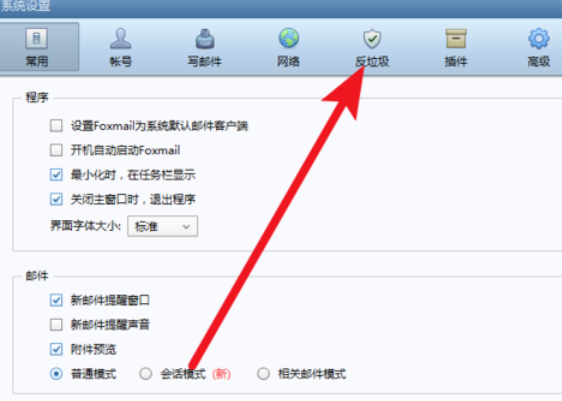 Foxmail中使用反垃圾邮件功能的操作教程_wishdown.com Foxmail中使用反垃圾邮件功能的操作教程_wishdown.com