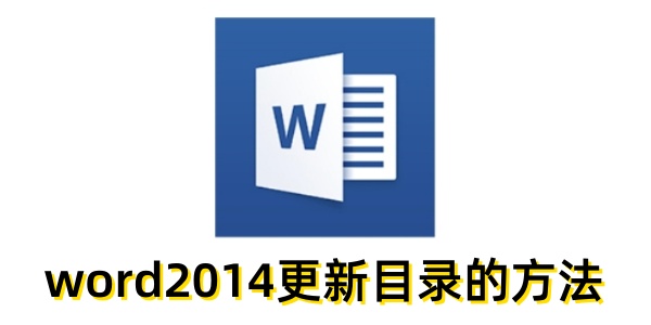 word2014怎么更新目录?word2014更新目录的方法_wishdown.com word2014怎么更新目录?word2014更新目录的方法_wishdown.com