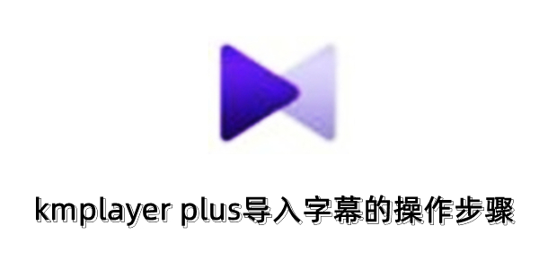 kmplayer plus怎么导入字幕?kmplayer plus导入字幕的操作步骤_wishdown.com kmplayer plus怎么导入字幕?kmplayer plus导入字幕的操作步骤_wishdown.com