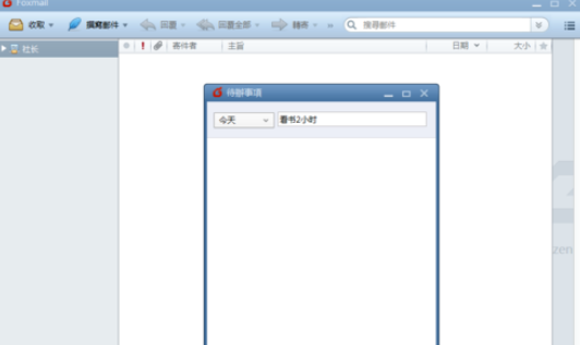 Foxmail中待办事项的设置方法_wishdown.com Foxmail中待办事项的设置方法_wishdown.com