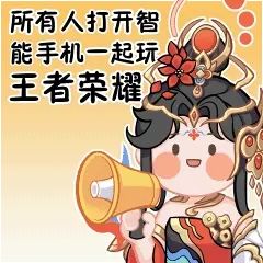 王者荣耀马年专属表情包获取途径_wishdown.com 王者荣耀马年专属表情包获取途径_wishdown.com