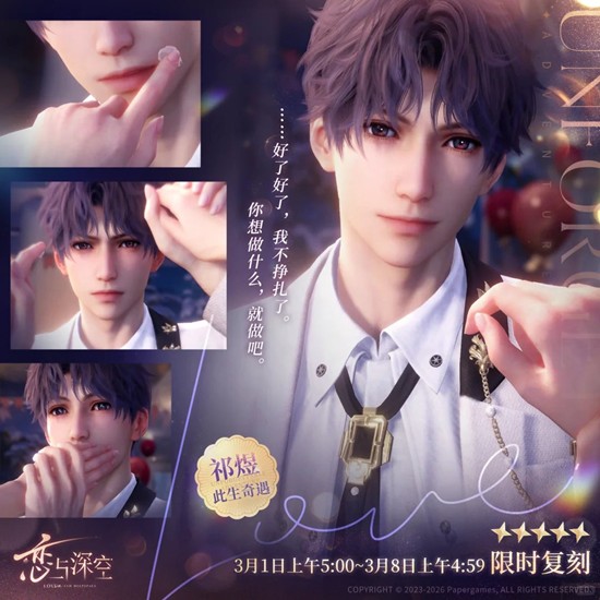 恋与深空祁煜复刻抽卡必看_wishdown.com 恋与深空祁煜复刻抽卡必看_wishdown.com