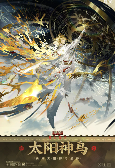《物华弥新》太阳神鸟介绍_wishdown.com 《物华弥新》太阳神鸟介绍_wishdown.com