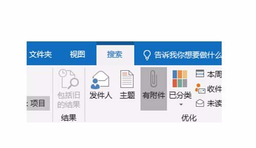 Outlook2016怎么快速查找所有带附件_wishdown.com Outlook2016怎么快速查找所有带附件_wishdown.com