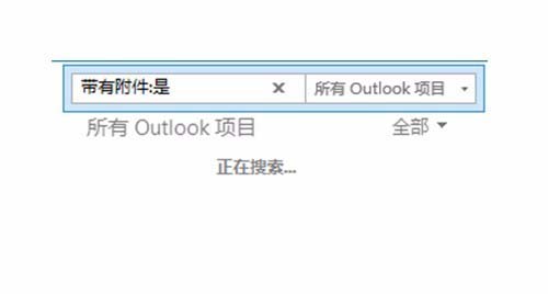 Outlook2016怎么快速查找所有带附件_wishdown.com Outlook2016怎么快速查找所有带附件_wishdown.com