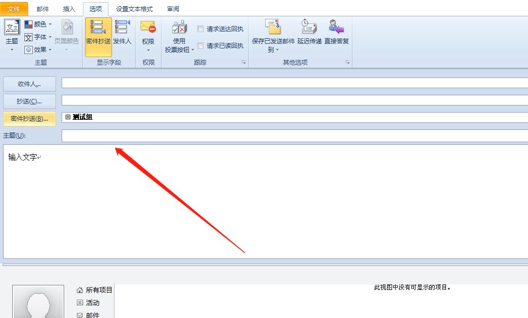 outlook如何添加密件抄送_wishdown.com outlook如何添加密件抄送_wishdown.com
