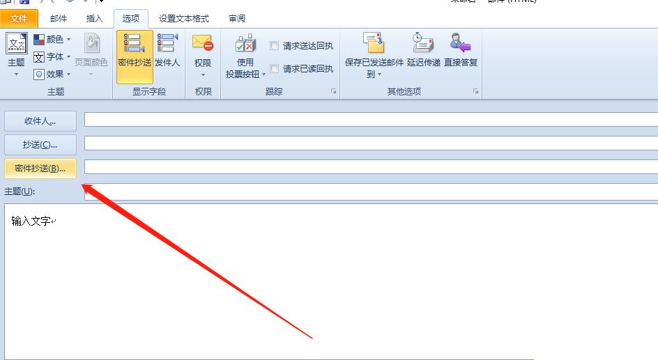 outlook如何添加密件抄送_wishdown.com outlook如何添加密件抄送_wishdown.com