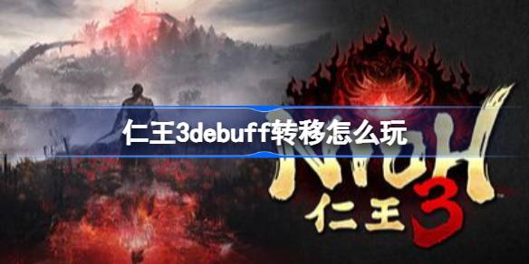 ����3debuffת����ô��
