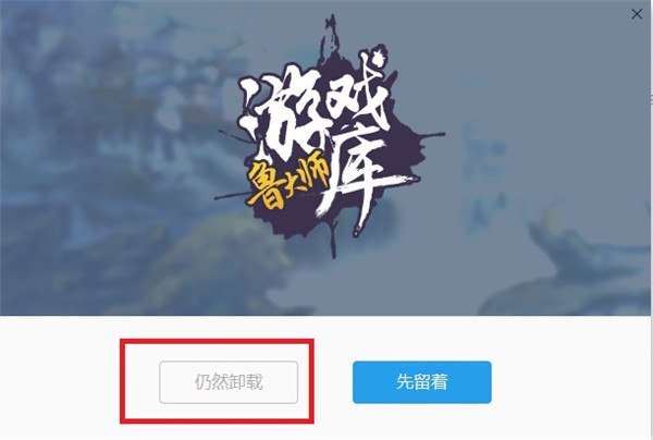 鲁大师游戏库怎么卸载_wishdown.com 鲁大师游戏库怎么卸载_wishdown.com