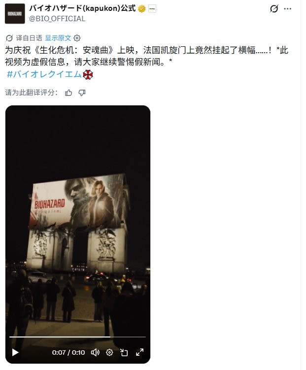 法国凯旋门惊现《生化危机:安魂曲》大幅广告 官方辟谣AI做的_wishdown.com 法国凯旋门惊现《生化危机:安魂曲》大幅广告 官方辟谣AI做的_wishdown.com