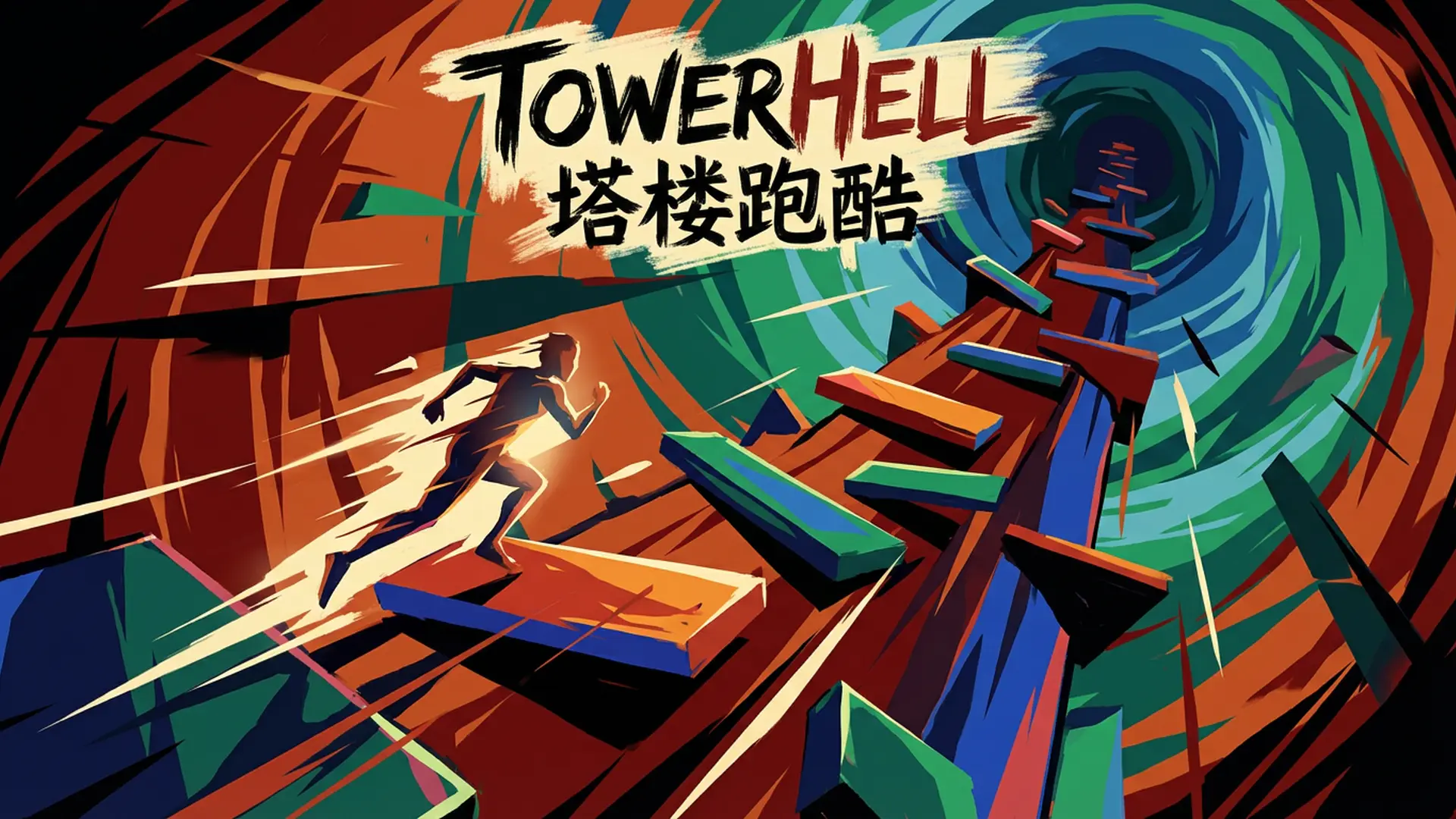 TowerHell��¥�ܿ���������