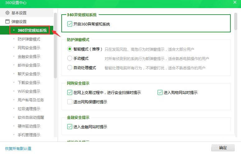 360安全卫士异常感知系统怎么关闭_wishdown.com 360安全卫士异常感知系统怎么关闭_wishdown.com