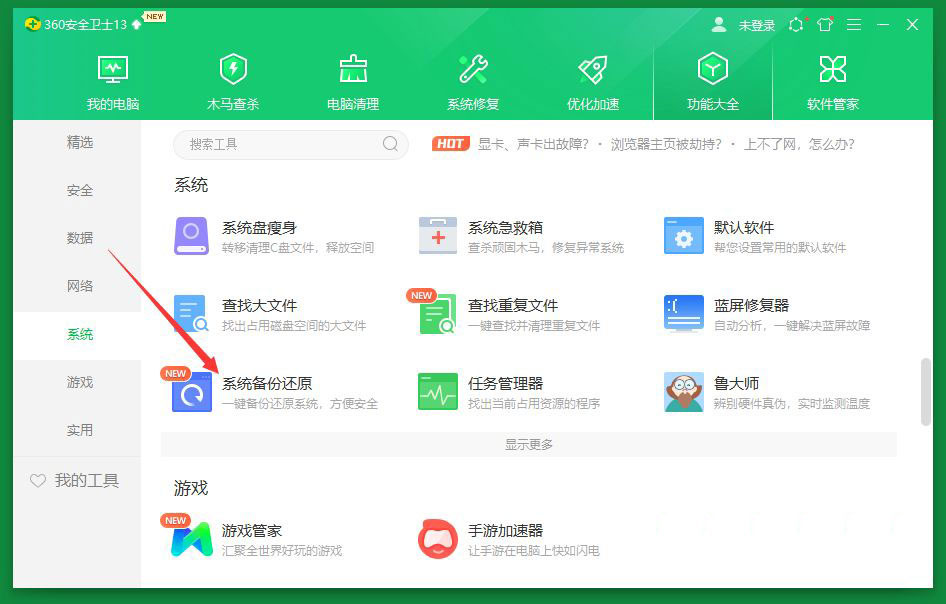 360安全卫士怎么进行系统备份与还原_wishdown.com 360安全卫士怎么进行系统备份与还原_wishdown.com