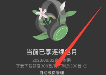 汽水音乐如何关闭自动续费?汽水音乐关闭自动续费的方法_wishdown.com 汽水音乐如何关闭自动续费?汽水音乐关闭自动续费的方法_wishdown.com