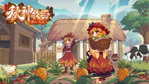 《东方夜雀食堂》开发者新作《东方秋神牧场》上架Steam页面_wishdown.com 《东方夜雀食堂》开发者新作《东方秋神牧场》上架Steam页面_wishdown.com