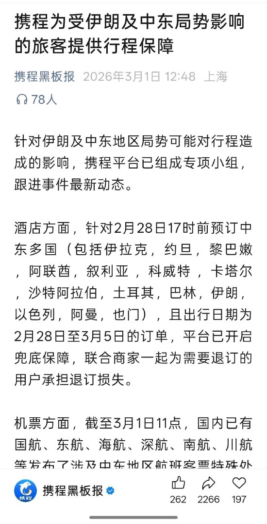 中东局势骤然升级 飞猪 携程 同程 去哪儿网启动响应保障_wishdown.com 中东局势骤然升级 飞猪 携程 同程 去哪儿网启动响应保障_wishdown.com