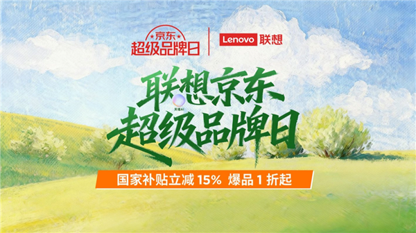 2026联想焕新季福利全开!天禧AI赋能 开工开学焕新正当时_wishdown.com 2026联想焕新季福利全开!天禧AI赋能 开工开学焕新正当时_wishdown.com