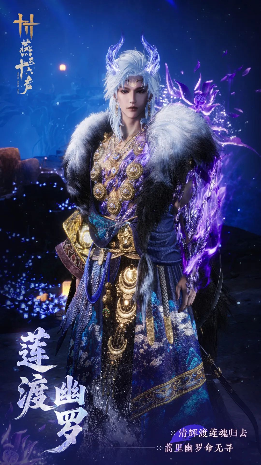 《燕云十六声》全新套装【莲渡幽罗】外观一览_wishdown.com 《燕云十六声》全新套装【莲渡幽罗】外观一览_wishdown.com