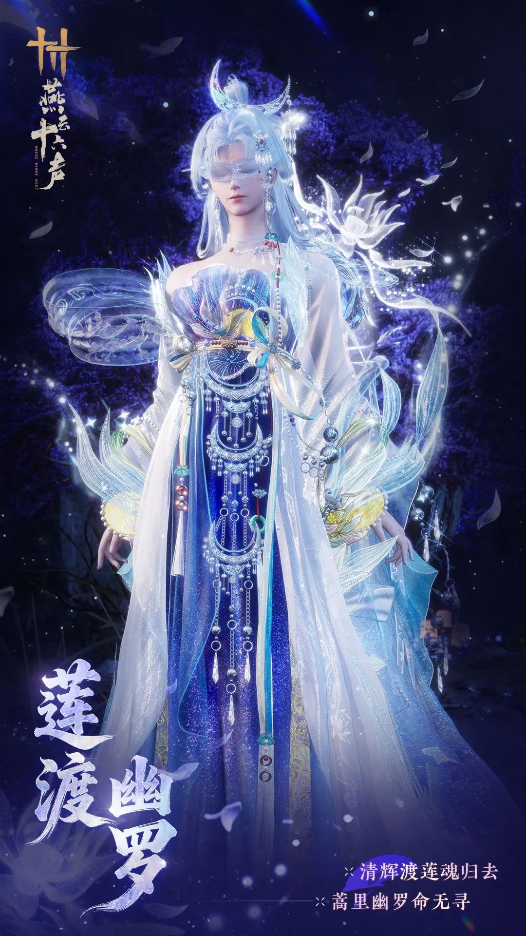 《燕云十六声》全新套装【莲渡幽罗】外观一览_wishdown.com 《燕云十六声》全新套装【莲渡幽罗】外观一览_wishdown.com