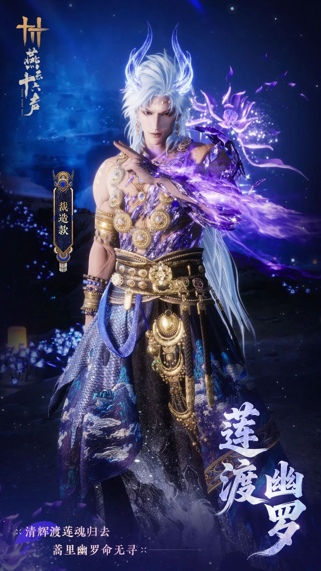 《燕云十六声》全新套装【莲渡幽罗】外观一览_wishdown.com 《燕云十六声》全新套装【莲渡幽罗】外观一览_wishdown.com