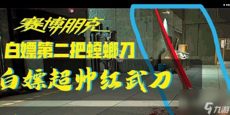 ���������2077����뵶��ȡ���� ̽����Ϸ����