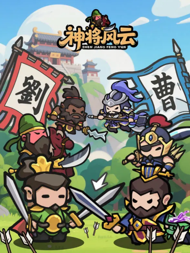 神将风云下载地址在哪里_wishdown.com 神将风云下载地址在哪里_wishdown.com