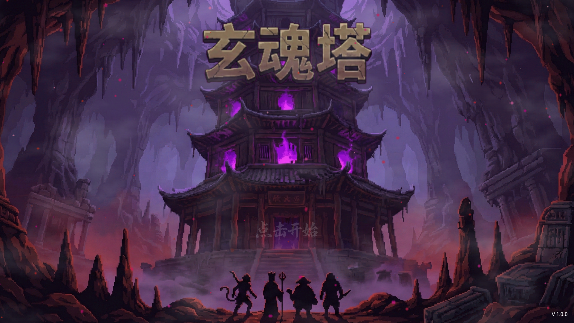 玄魂塔好玩吗 玄魂塔玩法简介_wishdown.com 玄魂塔好玩吗 玄魂塔玩法简介_wishdown.com