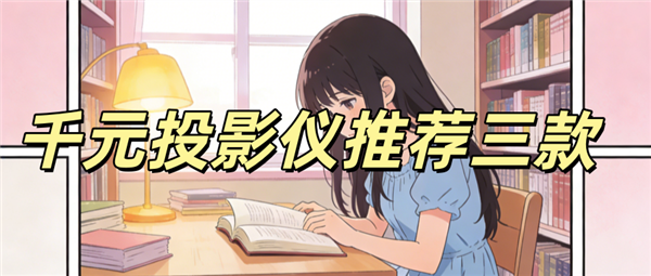 ǧԪͶӰ���Ƽ����� ����Smart2�����ҹ�����ã�