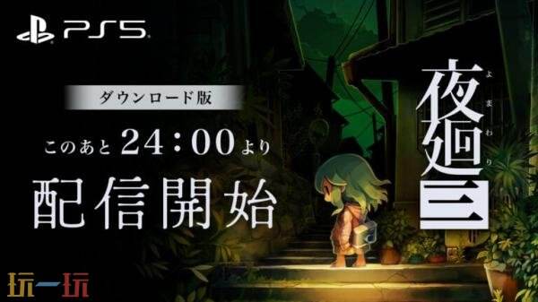 ��ҹ������PS5�汾����3��12�շ�����PS+��Ա�������Ż�