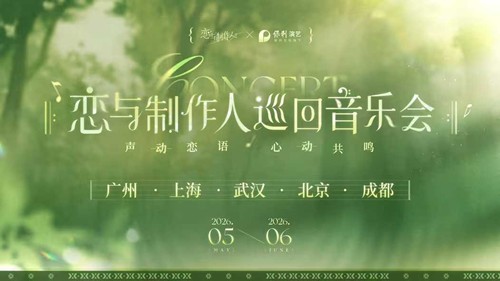 恋与制作人巡回音乐会演出城市公开_wishdown.com 恋与制作人巡回音乐会演出城市公开_wishdown.com