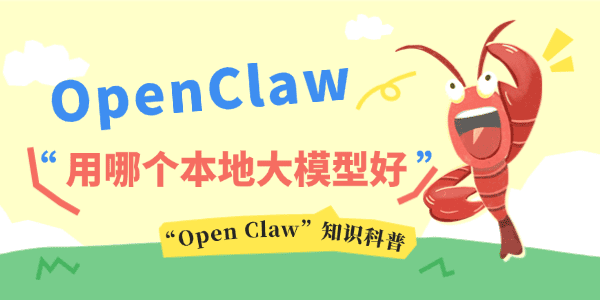 OpenClaw���ĸ����ش�ģ�ͺ�