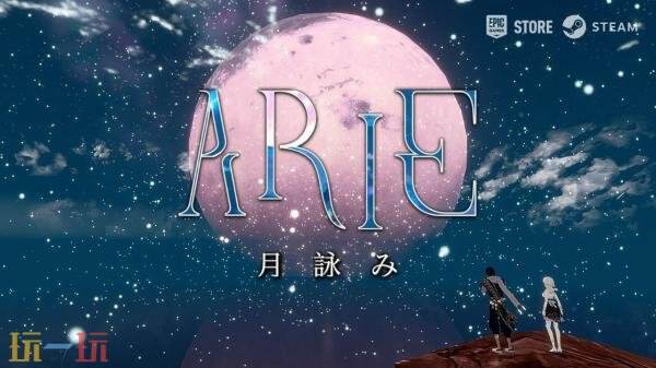 动漫风3D冒险《ARIE:月咏》5月13日发售!试玩已上线_wishdown.com 动漫风3D冒险《ARIE:月咏》5月13日发售!试玩已上线_wishdown.com