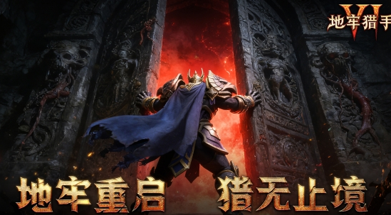 地牢猎手6最新动态_wishdown.com 地牢猎手6最新动态_wishdown.com