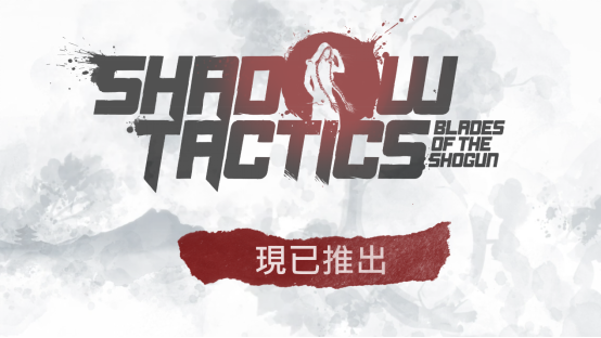 经典潜行策略《影子战术:将军之刃》现已登陆 Nintendo Switch 2_wishdown.com 经典潜行策略《影子战术:将军之刃》现已登陆 Nintendo Switch 2_wishdown.com