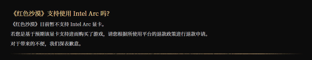《红色沙漠》不支持英特尔独显 用户可申请退款_wishdown.com 《红色沙漠》不支持英特尔独显 用户可申请退款_wishdown.com