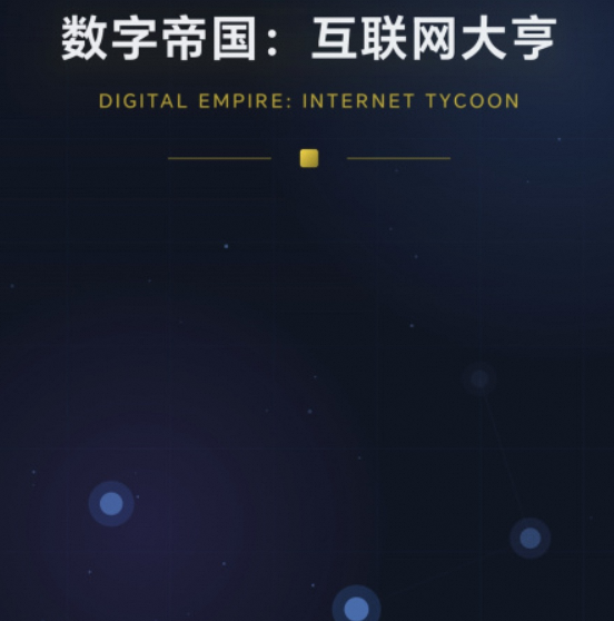 数字帝国互联网大亨手游下载安装教程及安卓iOS正版获取方式_wishdown.com 数字帝国互联网大亨手游下载安装教程及安卓iOS正版获取方式_wishdown.com