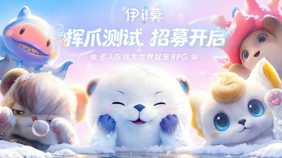 |开放捉宠游戏伊莫线下共研招募启动_wishdown.com |开放捉宠游戏伊莫线下共研招募启动_wishdown.com
