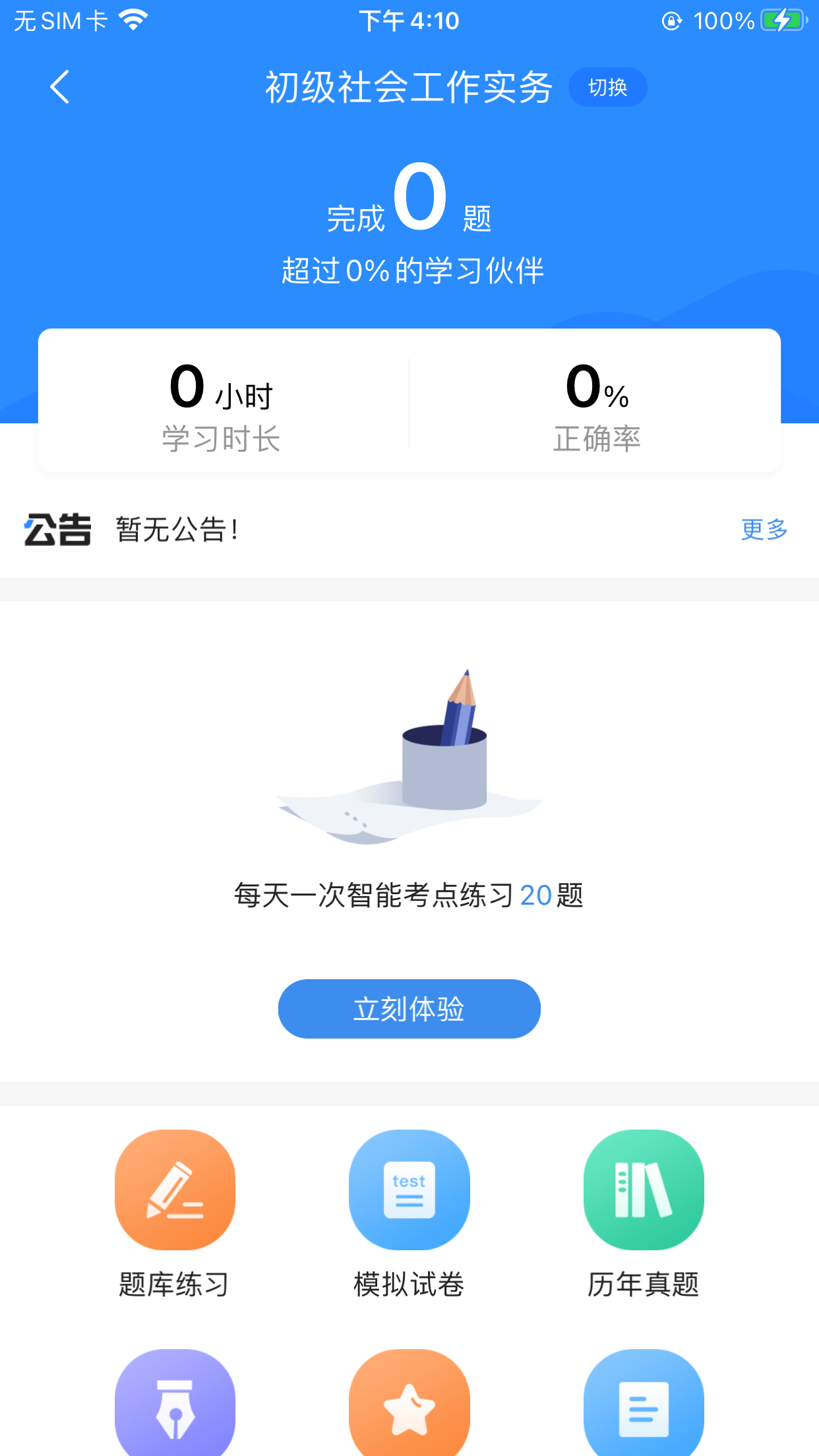 免费社工考试题库app有哪些_wishdown.com 免费社工考试题库app有哪些_wishdown.com