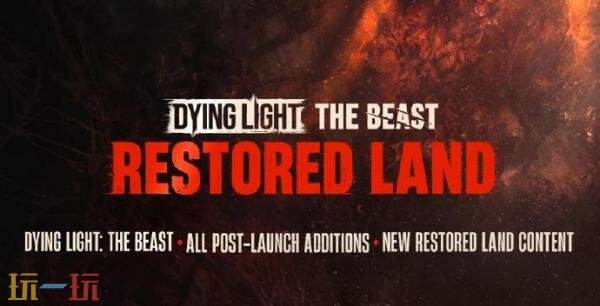 《消逝的光芒:困兽》“复辟之地”模式终极版3月26日推出_wishdown.com 《消逝的光芒:困兽》“复辟之地”模式终极版3月26日推出_wishdown.com