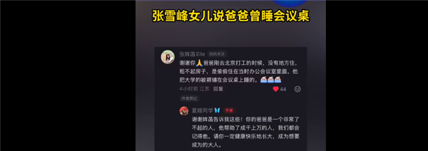 张雪峰女儿发声了 感谢网友:称父亲曾租不起房偷偷睡公司会议桌_wishdown.com 张雪峰女儿发声了 感谢网友:称父亲曾租不起房偷偷睡公司会议桌_wishdown.com