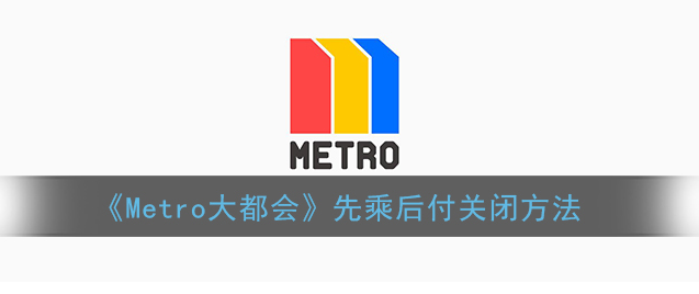 metro�󶼻���ιرտ۷� Metro�󶼻��ȳ˺󸶹رշ���