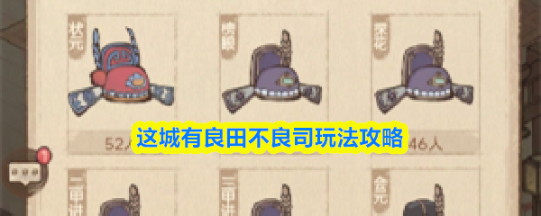 这城有良田不良司玩法怎么玩 这城有良田不良司玩法攻略_wishdown.com 这城有良田不良司玩法怎么玩 这城有良田不良司玩法攻略_wishdown.com