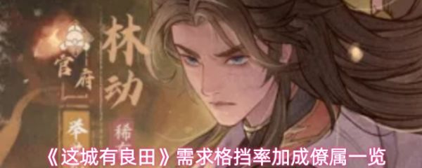 这城有良田需求格挡率加成僚属怎么样 这城有良田需求格挡率加成僚属一览_wishdown.com 这城有良田需求格挡率加成僚属怎么样 这城有良田需求格挡率加成僚属一览_wishdown.com