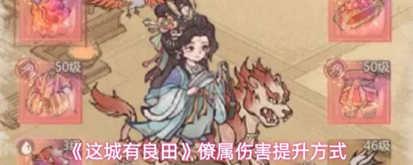 这城有良田如何提升僚属伤害 这城有良田僚属伤害提升方式_wishdown.com 这城有良田如何提升僚属伤害 这城有良田僚属伤害提升方式_wishdown.com