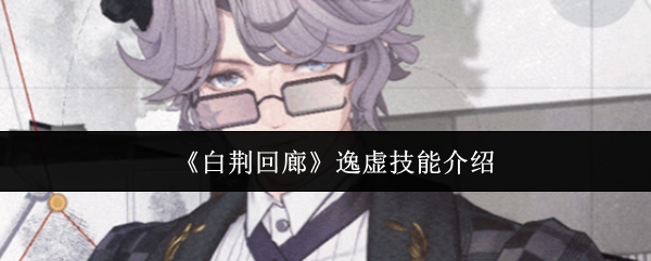 白荆回廊逸虚技能是什么 白荆回廊逸虚技能介绍_wishdown.com 白荆回廊逸虚技能是什么 白荆回廊逸虚技能介绍_wishdown.com