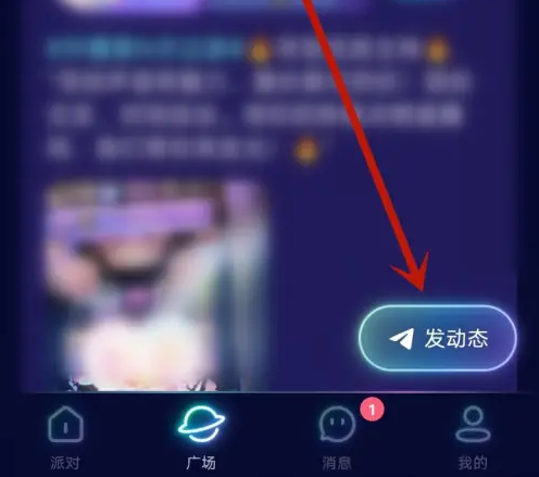 不夜星球怎么发动态 不夜星球发布动态方法_wishdown.com 不夜星球怎么发动态 不夜星球发布动态方法_wishdown.com