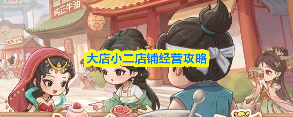 ���С��������ô��Ӫ  ���С�����̾�Ӫ����