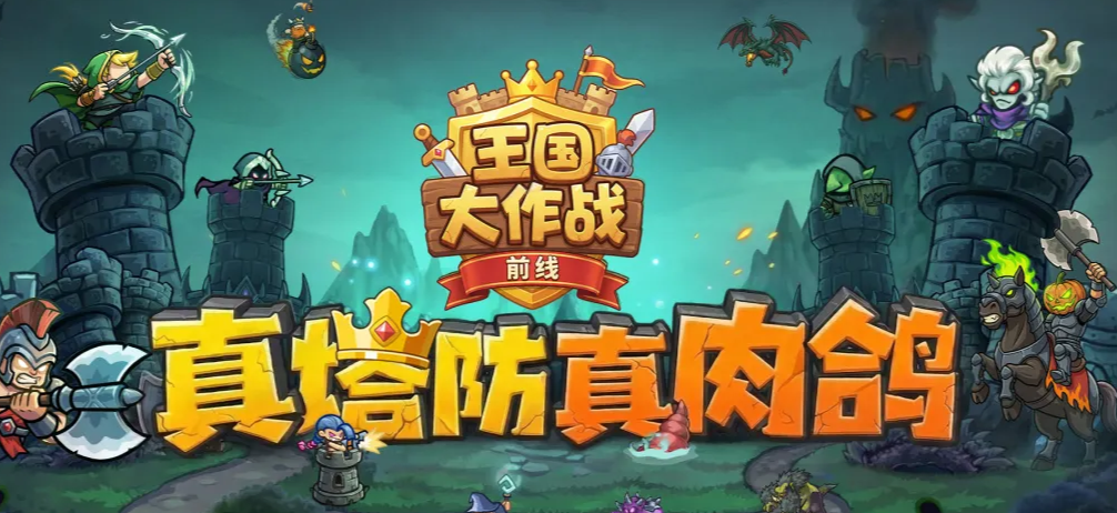 王国大作战前线下载渠道分享_wishdown.com 王国大作战前线下载渠道分享_wishdown.com