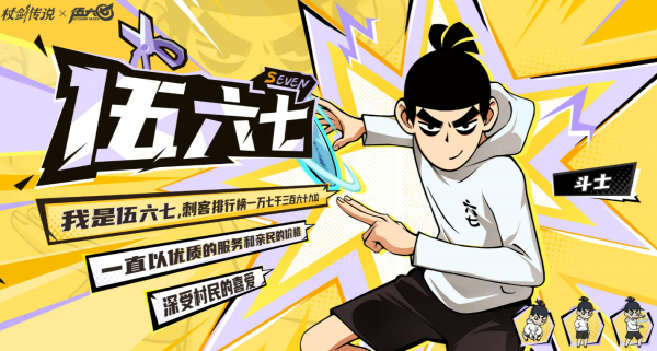 仗剑传说伍六七联动角色有哪些 仗剑传说伍六七联动角色介绍_wishdown.com 仗剑传说伍六七联动角色有哪些 仗剑传说伍六七联动角色介绍_wishdown.com