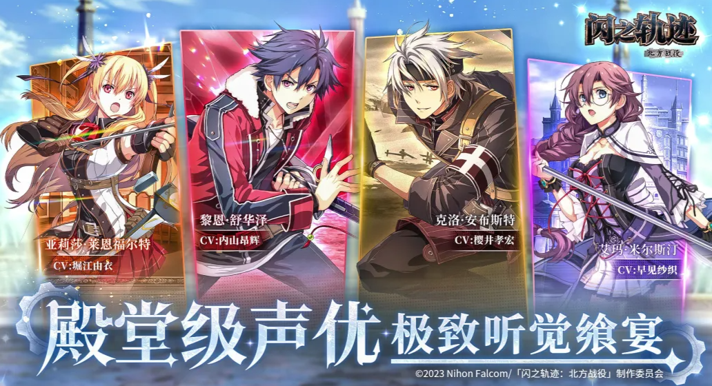 闪之轨迹北方战役上线时间是哪天_wishdown.com 闪之轨迹北方战役上线时间是哪天_wishdown.com